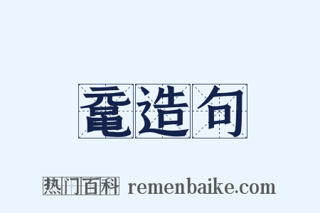 鼋造句是什么意思的图片